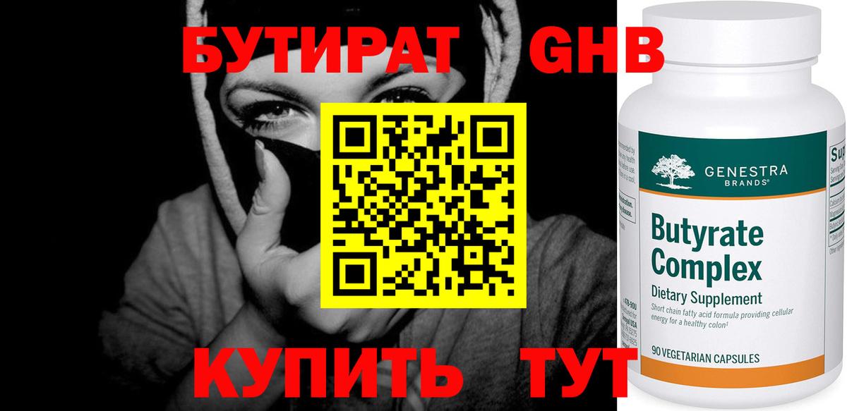 Бутират Butirat Мценск