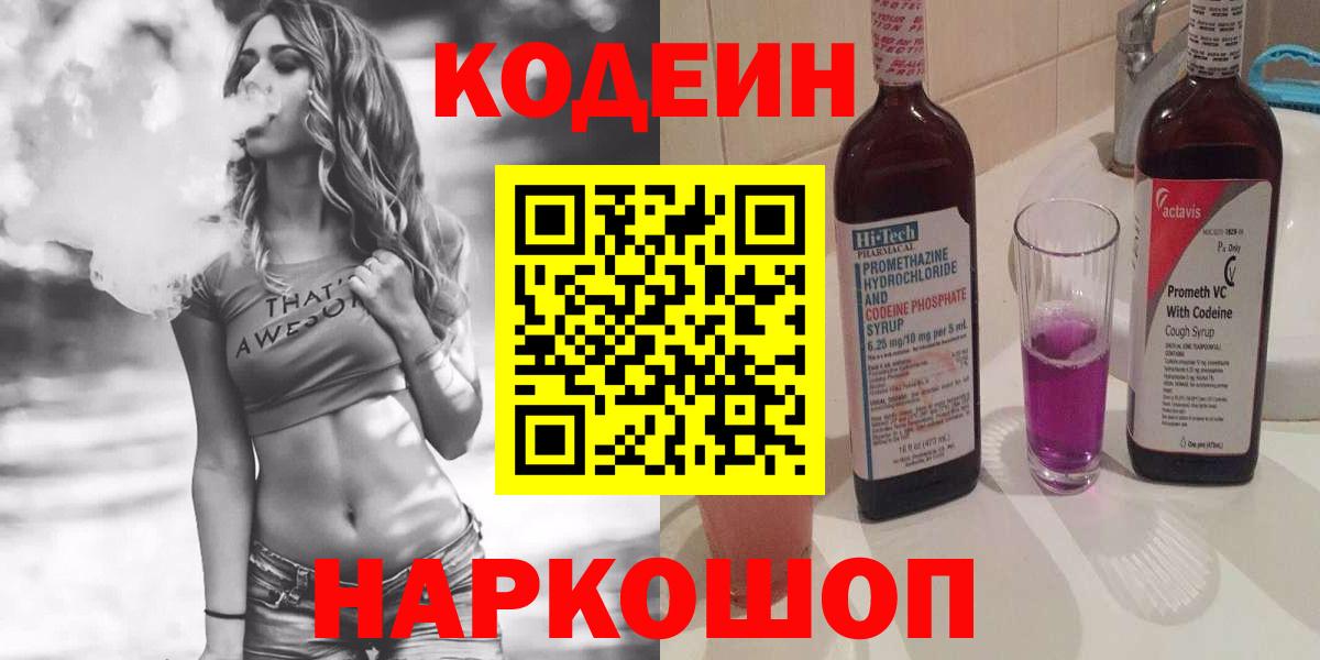 Codein напиток Lean (лин)  Кодеин Purple Drank  Мценск  Вход с VPN 